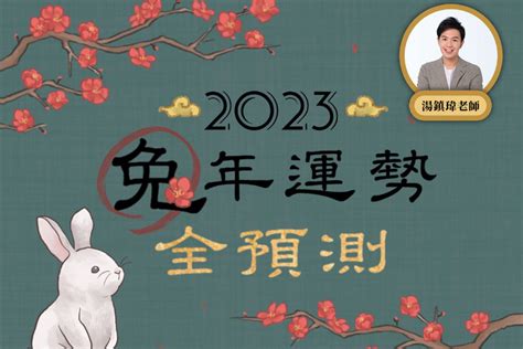 2023開運桌布|「地表最強」2023兔年運勢全預測！12生肖超完整剖。